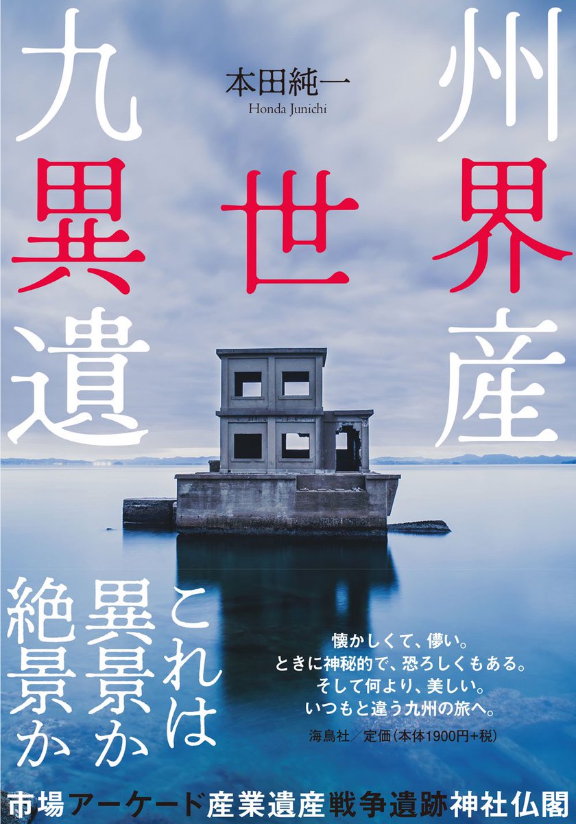 ponichi @『九州異世界遺産』(海鳥社)発売中 (@ponichiphoto) / Posts / X