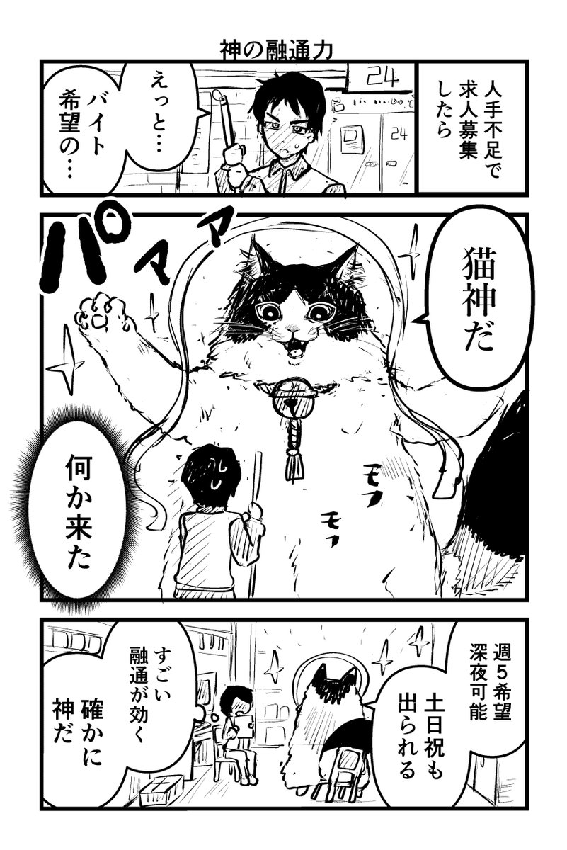 コンビニバイトの猫神様（1/4） #創作漫画 #漫画が読めるハッシュタグ