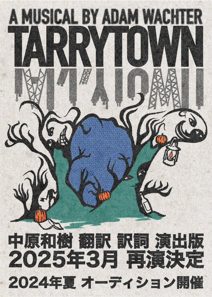 来年3月に再演する
ミュージカル『TARRYTOWN』

すでに訳詞のブラッシュアップを始めてます👀

夏にはオーディションを開催
続報もドンドンありますので
ぜひぜひチェックしてください🕺

なにせ浅草九劇ロングラン(!)ですから
たくさんの人に観ていただけますように‼︎‼︎

note.com/tarrytown_2023…