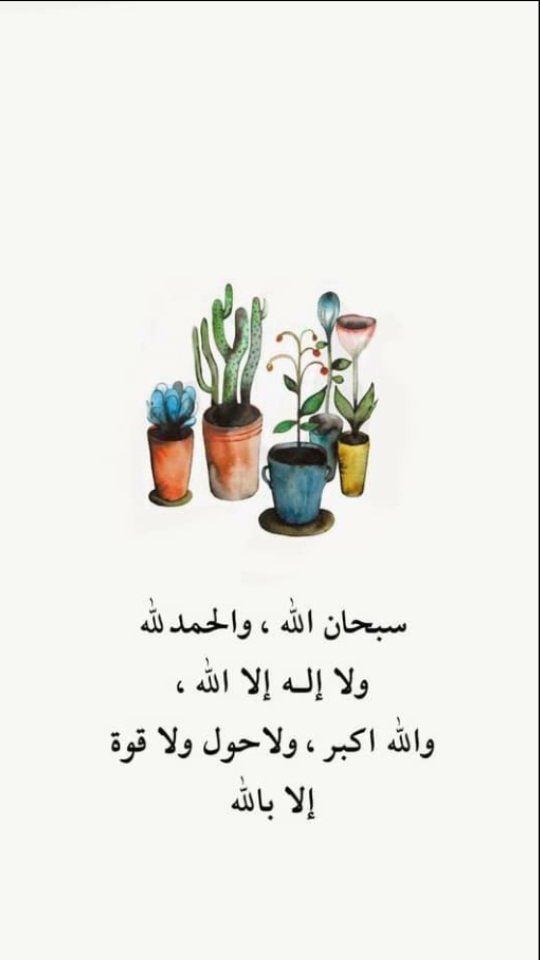 #الفجر... 
الحوقلة كنز من كنوز الجنة... تحقق الأمنيات و تسهل الصعب و تيسر العسير و تخفف الثقيل و تزيل الشدائد و تفرج الكُرب و تقضي الدين... لا حول و لاقوة إلا بالله العلي العظيم... داوموا عليها... #صلاةالفجر...#قرآن_الفجر... #تقبل___الله__طاعتكم... #آمین__یا__رب__العالمین...