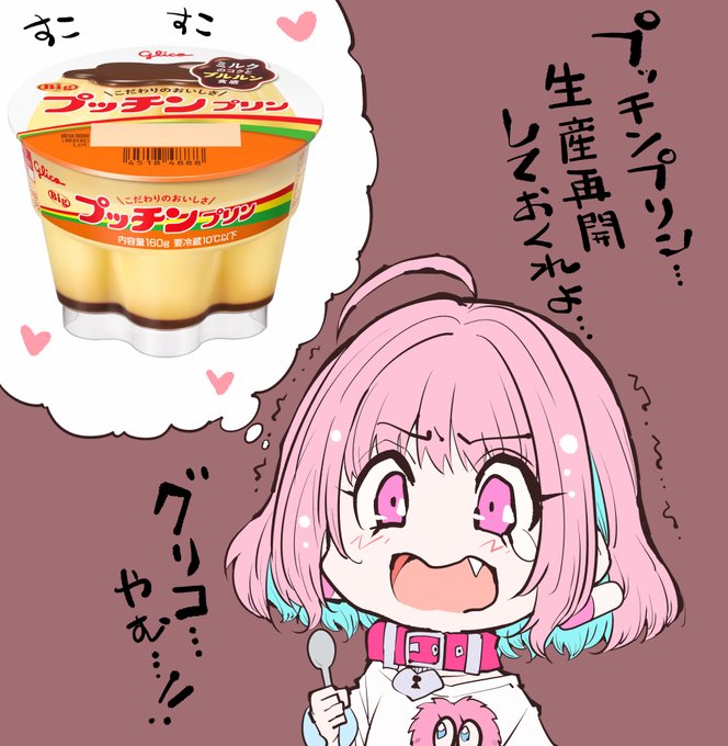 江崎グリコの基幹システム障害による
チルド食品の出荷停止が長引きそう
我慢できなくなってきた
恋しい・・・プッチンプリン・・・ 