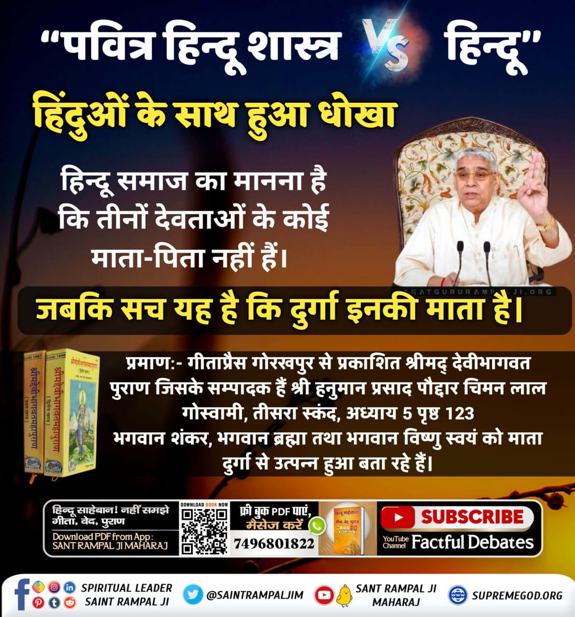 #HolyHinduScriptures_Vs_Hindu 
पवित्र हिंदू शास्त्र वॉइस हिंदू हिंदुओं के साथ हुआ धोखा हिंदू समाज का मानना है कि तीनों देवताओं के कोई माता-पिता नहीं है! जबकि यह सच है कि दुर्गा उनकी माता है प्रमाण:-गीता प्रेस गोरखपुर से प्रकाशित श्रीमद् भागवत पुराण इसके संपादक हैं श्री हनुमान प्