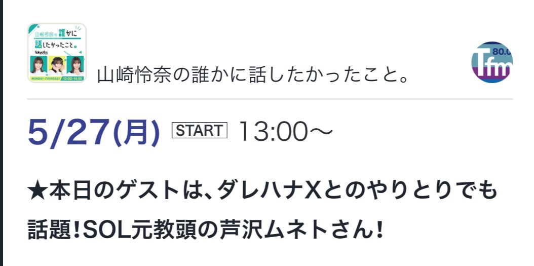 嘘でしょ、、。
明日、14時代のゲストででます！！
言ってみるもんですね。
ありがとうございます！

ただ、、特に話題にはなってないのよ！！

#ダレハナ

山崎怜奈の誰かに話したかったこと。 TOKYO FM 2024/5/27(月) 13:00-14:55 radiko.jp/share/?t=20240… #radiko #シェアラジコ #山崎怜奈