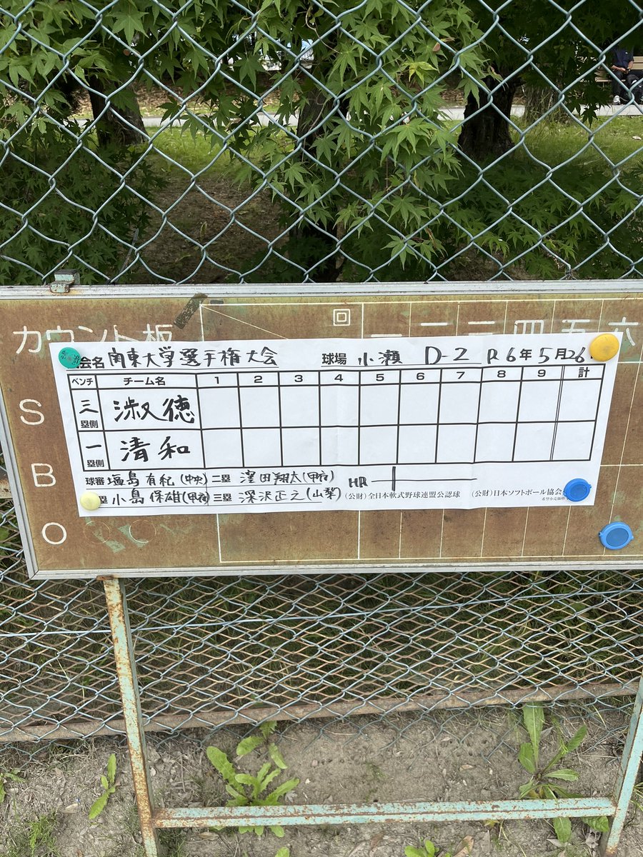 32回関東学生男女ソフトボール選手権大会
兼 第59回インカレ関東予選会(東京都除く)
5月26日(日)

第2試合
D面
淑徳大学ＶＳ清和大学

第2試合が開始します！