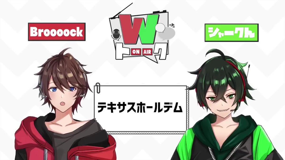 しっぽ会限定動画です！『Wトーーク』今回のメンバーは！Broooockと