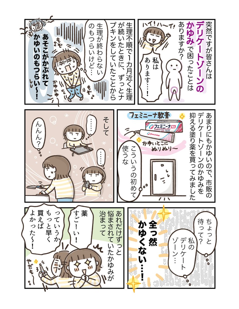 更年期に生理が１カ月続いたという漫画家フカザワさん。

ナプキンをずっとつけていたことから、デリケートゾーンのかゆみに悩まされたそう😭

そこで、フェミニーナ軟膏を試してみると...？

レビューは👇
laundrybox.jp/magazine/tadai…