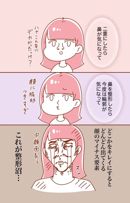 ハマるとなかなか抜け出せない整形沼

#漫画が読めるハッシュタグ 
#コミックエッセイ 