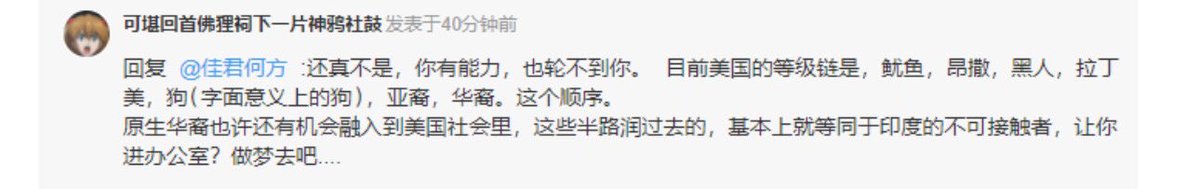 粉红总有一个叙事 就是在美国或者海外华人是最低等的人 可是问题是 如果海外华人总是低人一等，这些华人为什么还要出来呢？ 为什么宁愿在国外做狗，也不回去呢？ 答案要不然就是中国人贱，要不然就是中共领导的中国实在太过不堪 他们肯定不承认后者，那就只能是中国人贱了 所以我总说舔共的尽头是反华