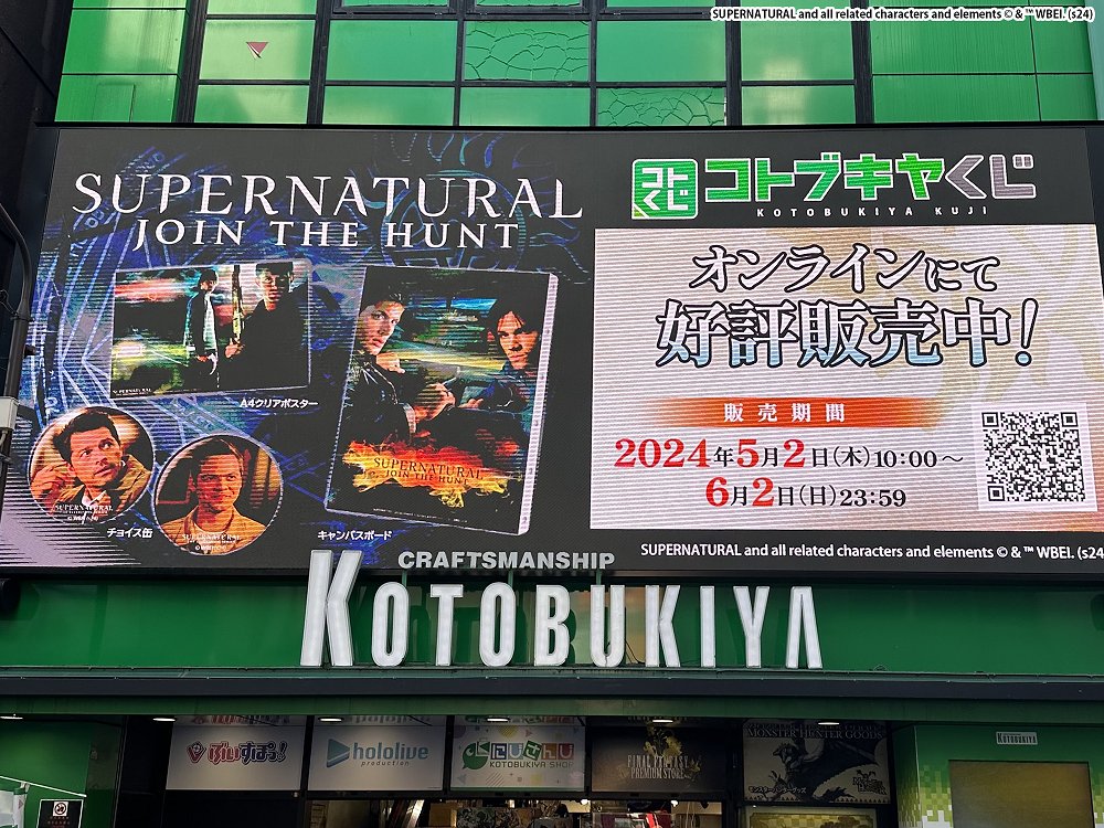 kotobukiya_kuji's tweet image. 【大型サイネージにて放映中！】
#コトブキヤくじ 「スーパーナチュラル」
コトブキヤ秋葉原館店頭の「コトブキヤビジョン・アキバ」にてプロモーションを放映中！
販売期間：6月2日（日）23:59まで
#スーパーナチュラル #SPN #SUPERNATURAL ＃スパナチュ
▼ご購入はこちら！
kuji.kotobukiya.co.jp/lp/SUPERNATURA…