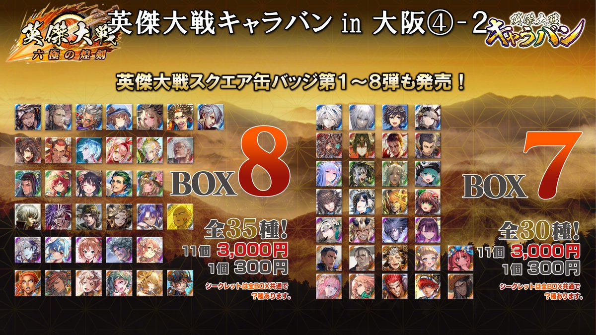 英傑大戦キャラバンin大阪 ④ 物販では缶バッジ第1～9弾に加え、ぷち