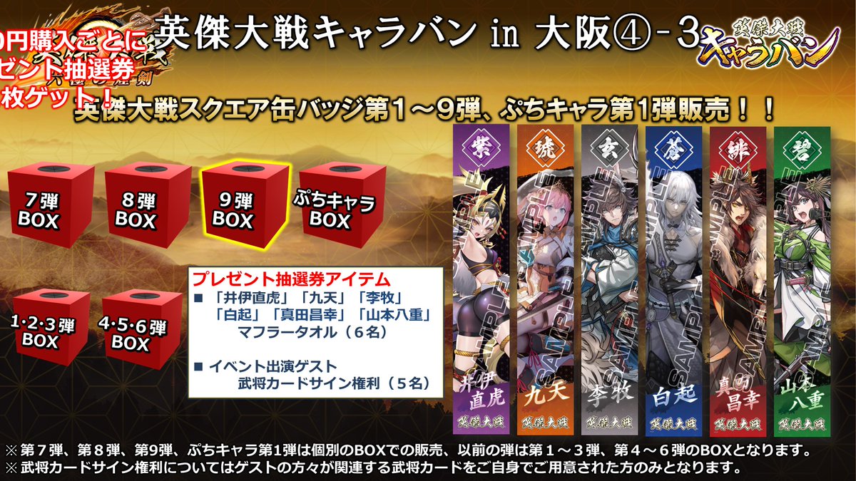 英傑大戦キャラバンin大阪 ④ 物販では缶バッジ第1～9弾に加え、ぷち
