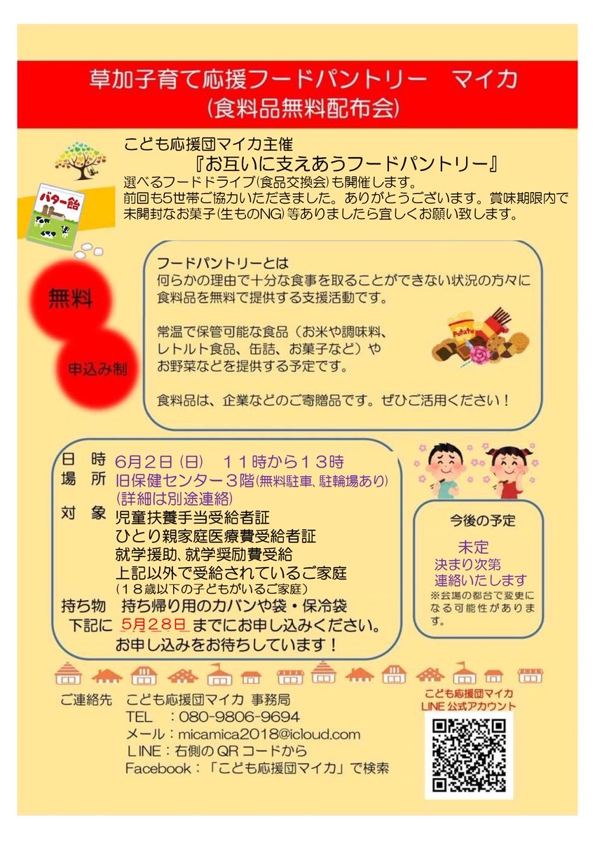 sokamica's tweet photo. 子育て支援　フードパントリー開催のお知らせです。
今回もフードドライブ開催します。
詳細添付チラシ確認願います🙇‍♀️

#マイカ
#6/2
#場所と時間変わります
#申込条件有
#草加市
#子育応援
#��ードパントリー
#児童扶養手当等対象の証書持参ください
#エコバッグ持参
#事前申込が必要
#申込締切5/28 https://t.co/4c5hTY4vRW