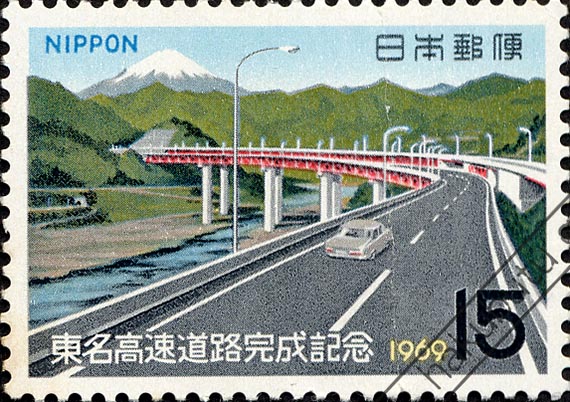 1969年の今日5月26日、東名高速道路の最後の未完成区間だった大井松田IC（神奈川県）〜御殿場IC（静岡県）間が開通し、東京から小牧（愛知県）まで346.7kmが全通した。  図は、これを記念して当日発行された切手。最後に開通した神奈川県の酒匂川付近を描いている。