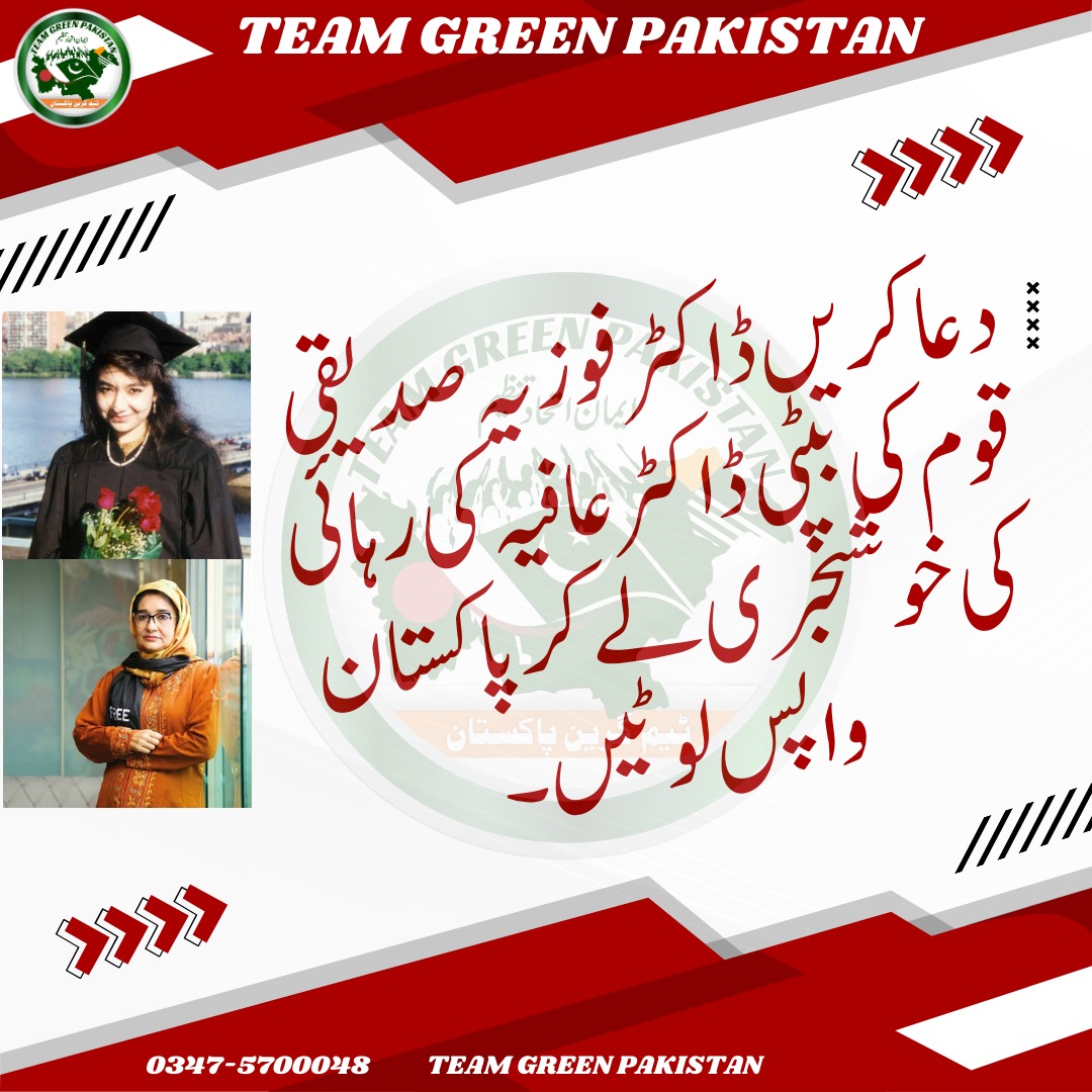 دعا کریں ڈاکٹر فوزیہ صدیقی 
قوم کی بیٹی ڈاکٹر عافیہ کی رہائی 
کی خوشخبری لے کر پاکستان واپس لوٹیں۔ Team Green Pakistan #FreeAafia 
#ReleaseAafia #StayStrongDrFowzia
@TeamGreenPk2
@FowziaSiddiqui