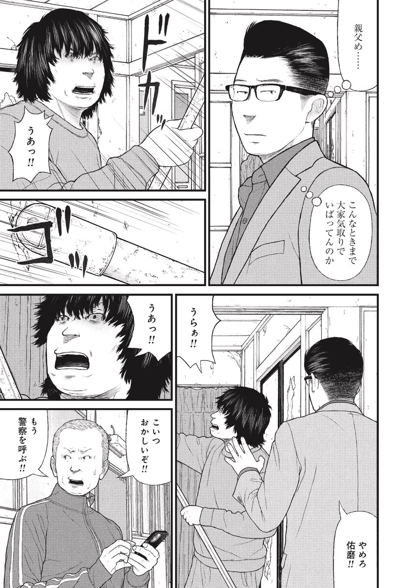 ひきこもりの息子がどんなに苦しもうが暴れようが、警察だけは"絶対に"呼んでほしくない父親の話(5/10)
#漫画が読めるハッシュタグ