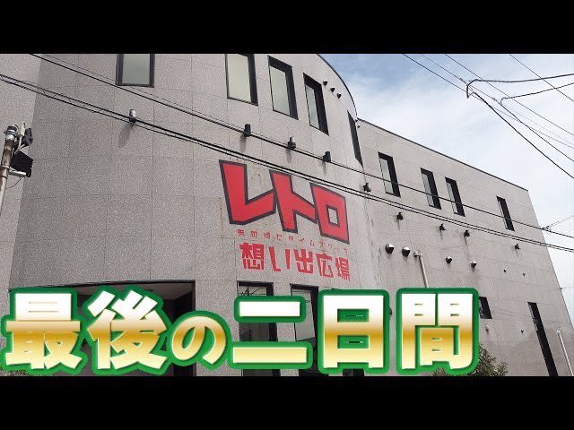yuyudo_official's tweet photo. 【悠遊道Movie channel】

お待たせ致しました。

【レトロ想い出広場】柏崎最後の２日間 《ドキュメント》[レトロパチンコ][レトロパチスロ] https://t.co/B384LLxsf3 @YouTubeより
#悠遊道Moviechannel https://t.co/5Xe3Ut6L8B