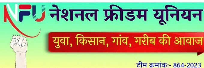 आज #रविवार है वादे के मुताबिक #नेशनल_फ्रीडम_यूनियन के सदस्यों को आपस में जोड़ने का कार्यक्रम रहता है *इस पोस्ट को #रिट्वीट🔁करें और रिट्वीट करने वाले एक-दूसरे को #फॉलो कर लें.