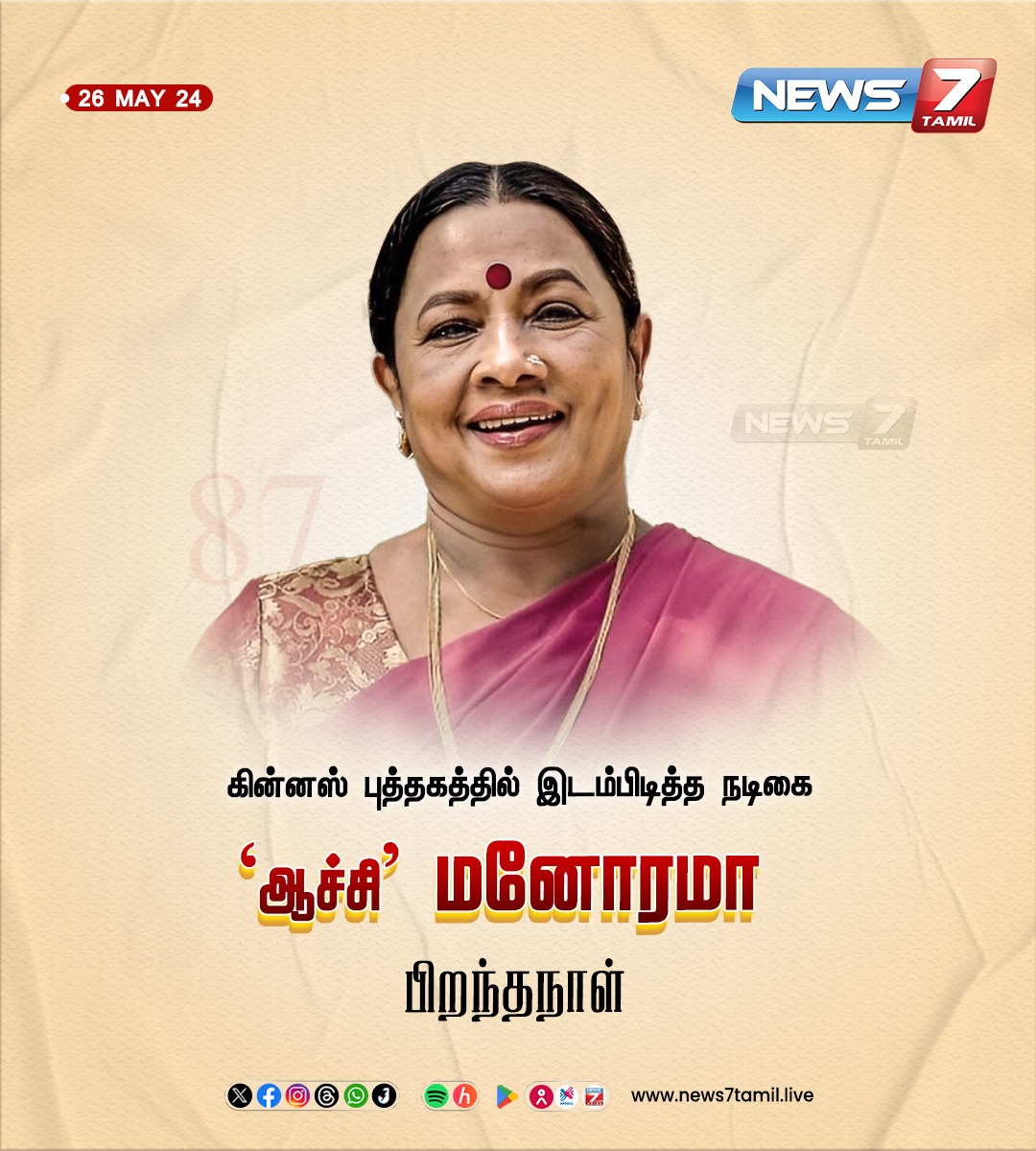 ‘ஆச்சி’ மனோரமா பிறந்தநாள்

news7tamil.live | #Manorama | #HBDManorama | #HappyBirthdayManorama | #TamilCinema | #News7Tamil | #News7TamilUpdates
