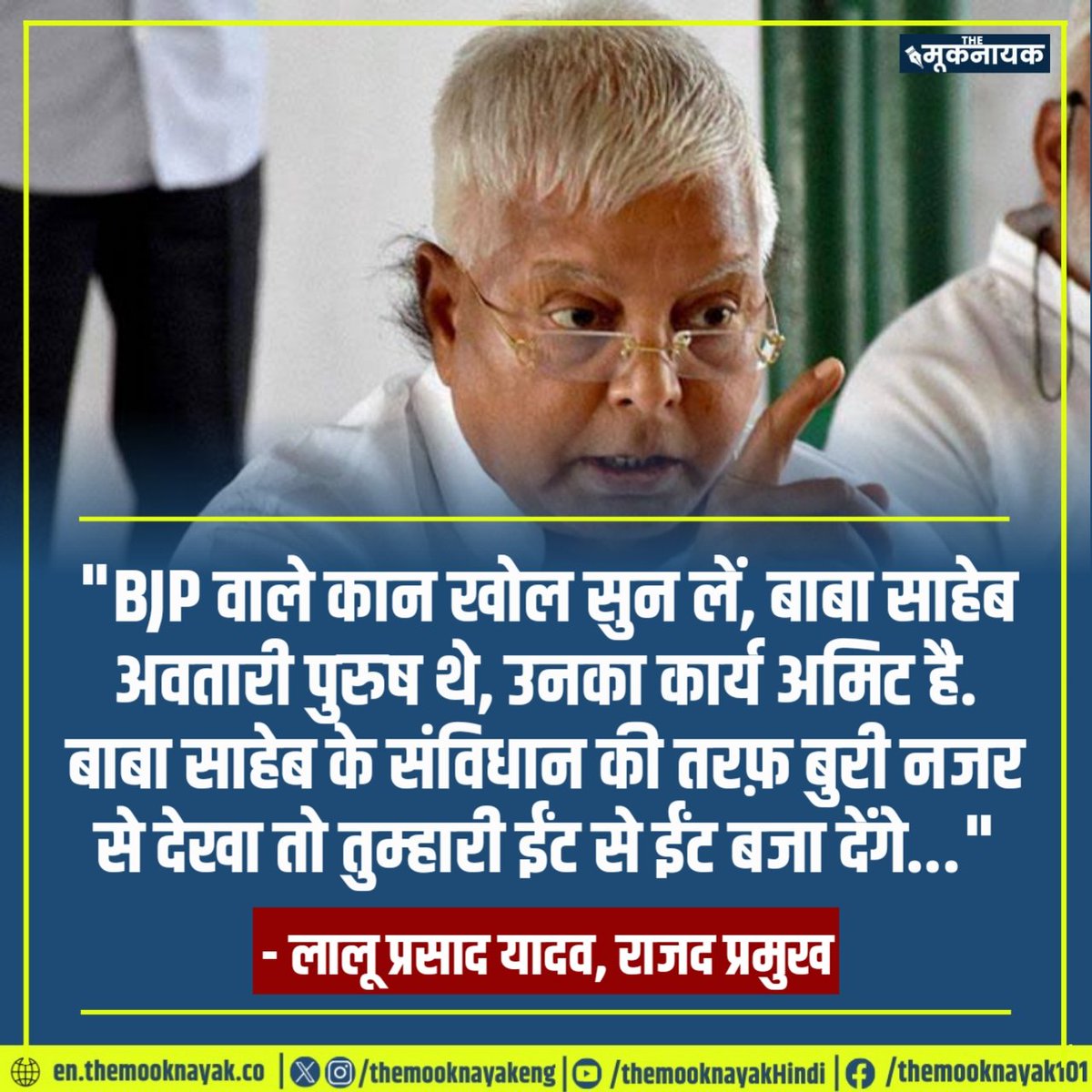 'BJP वाले कान खोल सुन लें, बाबा साहेब अवतारी पुरुष थे, उनका कार्य अमिट है. बाबा साहेब के संविधान की तरफ़ बुरी नजर से देखा तो तुम्हारी ईंट से ईंट बजा देंगे...' - लालू प्रसाद यादव, राजद प्रमुख #LoksabhaElections2024 @laluprasadrjd @RJDforIndia