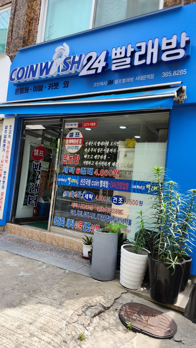 snsd0530's tweet photo. 西大門서대문にコインランドリーを見つけて洗濯してきました。coinwash 24빨래방というところです。
これは助かりました。但しクレカ等の対応はなくW500コインが19枚は必要なのであらかじめ現金の用意をしてください。店内に両替機があります。 https://t.co/1fvtNCA3sh