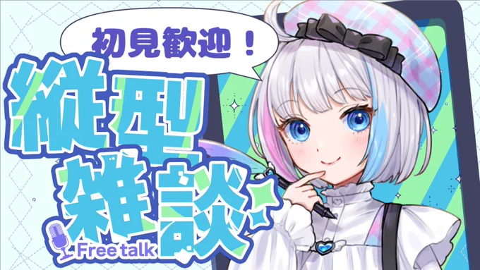 5/26 20:30～ 裏でお絵描きしながら雑談します(縦型) サボらないか見張りに来てください #ゆめうつつ #配信予告