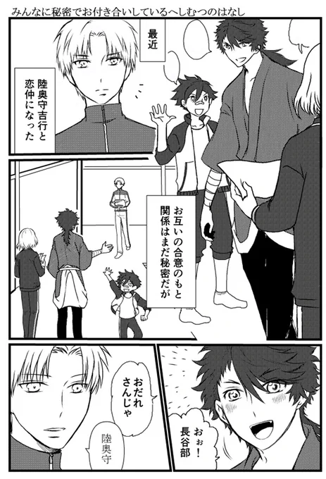 へしむつ
秘密で付き合いはじめた二振のはなし。 