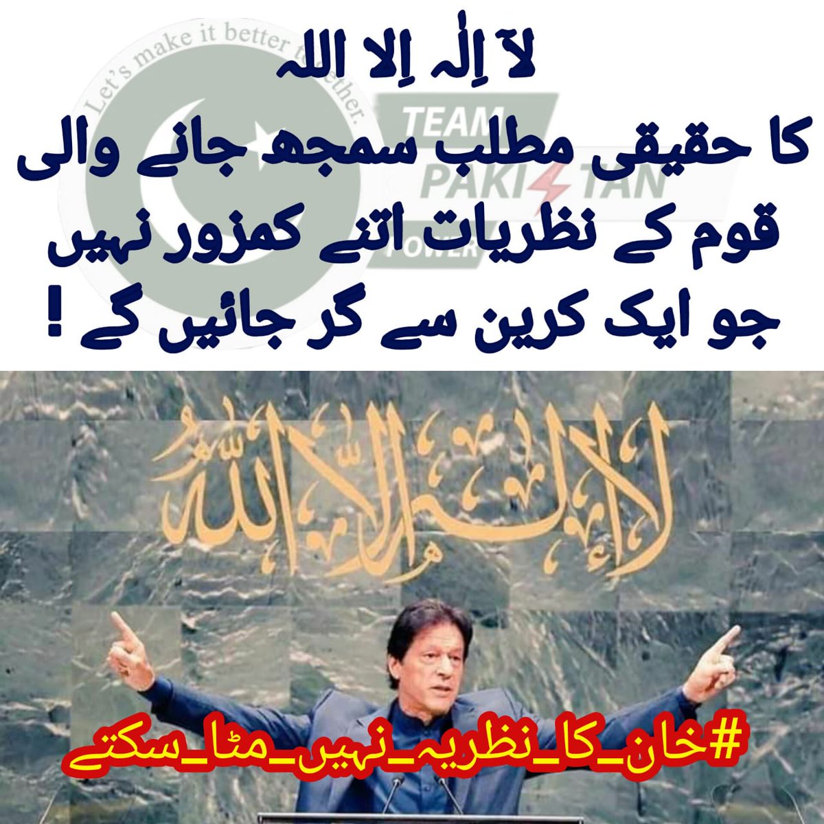 I <a href="/ZarGo_1/">DarMan ZarGo</a> believe that Imran Khan is the only politician in Pakistan who reached this level without any political background or military support. 
Just Imran Khan
#خان_کا_نظریہ_نہیں_مٹا_سکتے
<a href="/TeamPakPower/">Team Pakistan Power</a>