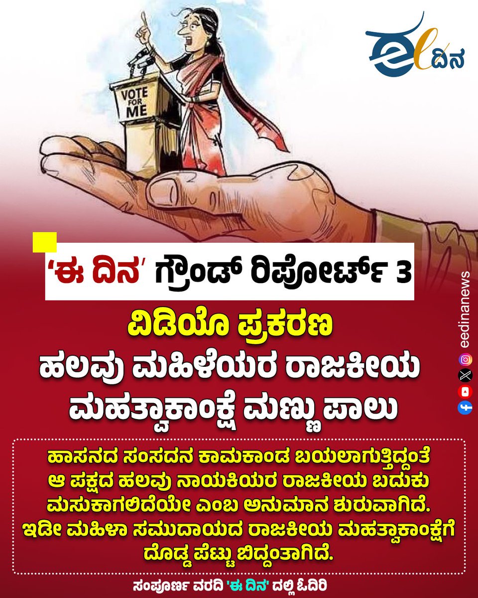 ‘ಈ ದಿನʼ ಗ್ರೌಂಡ್‌ ರಿಪೋರ್ಟ್‌ 3 | ವಿಡಿಯೊ ಪ್ರಕರಣ; ಹಲವು ಮಹಿಳೆಯರ ರಾಜಕೀಯ ಮಹತ್ವಾಕಾಂಕ್ಷೆ ಮಣ್ಣುಪಾಲು

eedina.com/politics/eedin…

#ಹಾಸನ #hasana
#prajawalrevanna #hdkumaraswamy #mandya
#hdrevanna #hddevegowda #women #eletion2024