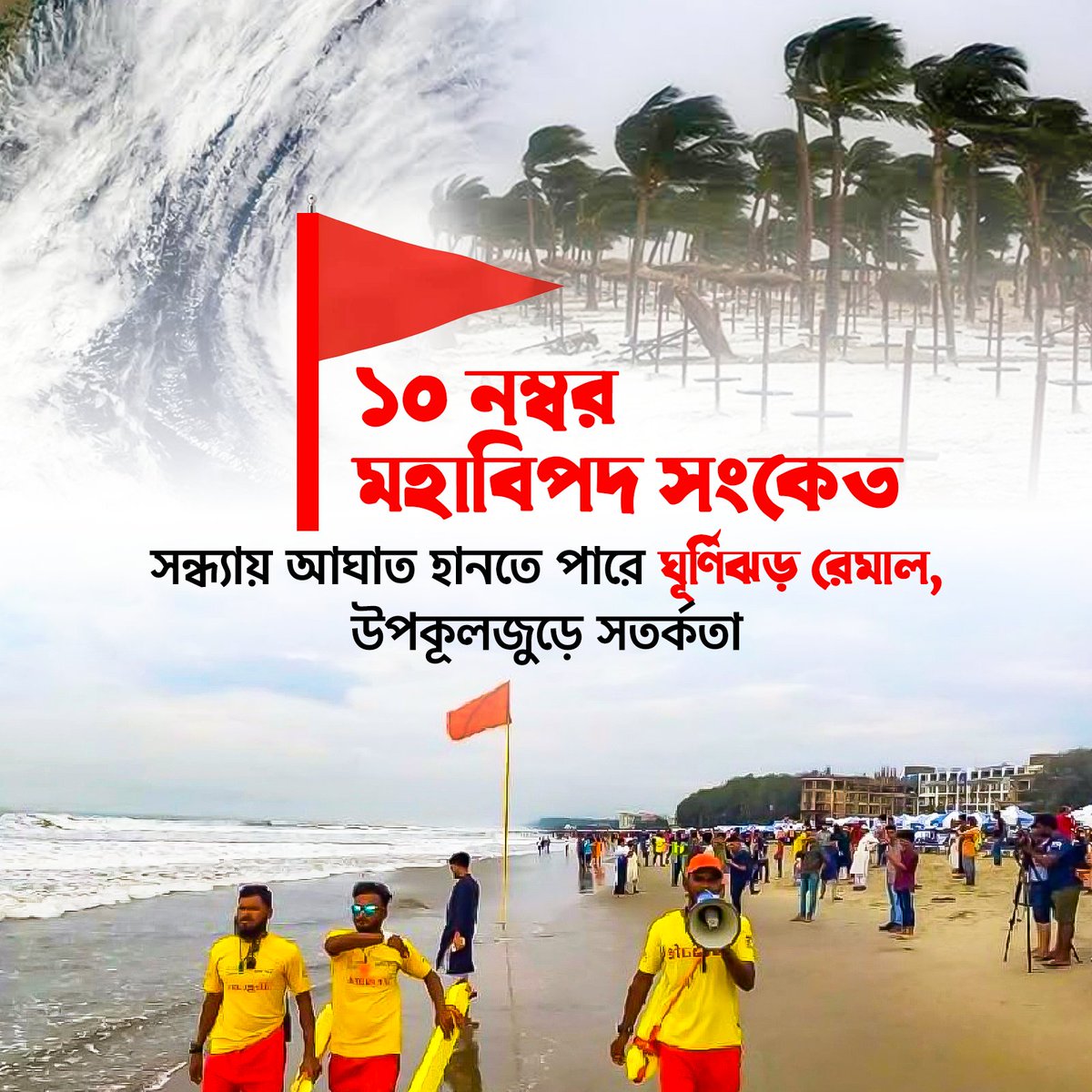 SumantaCha4977's tweet photo. ১০ নম্বর মহাবিপদ সংকেত

সন্ধ্যায় আঘাত হানতে পারে ঘূর্ণিঝড় রেমাল, উপকূলজুড়ে সতর্কতা https://t.co/ngkRlZcRWy