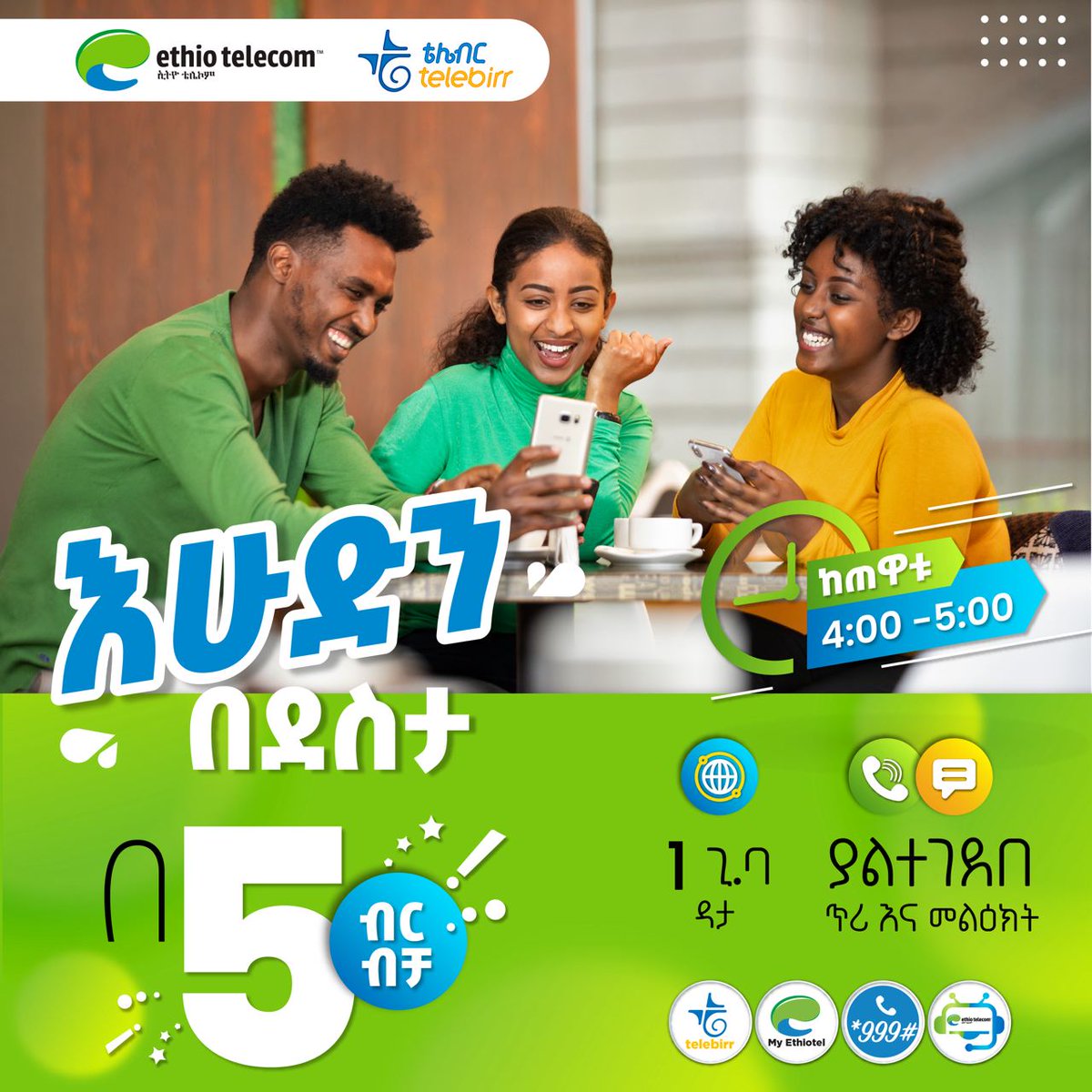 መልካም የእረፍት ቀን! ከረፋዱ 4:00-5:00 ሰዓት ያልተገደበ ደቂቃ እና መልዕክት ከ1 ጊ.ባ ዳታ ጋር በ5 ብር ብቻ ገዝተው እሁድን በደስታ ይጀምሩ! #Sunday #StayConnected #Ethiotelecom #telebirr #DigitalAfrica #DigitalEthiopia #RealizingDigitalEthiopia