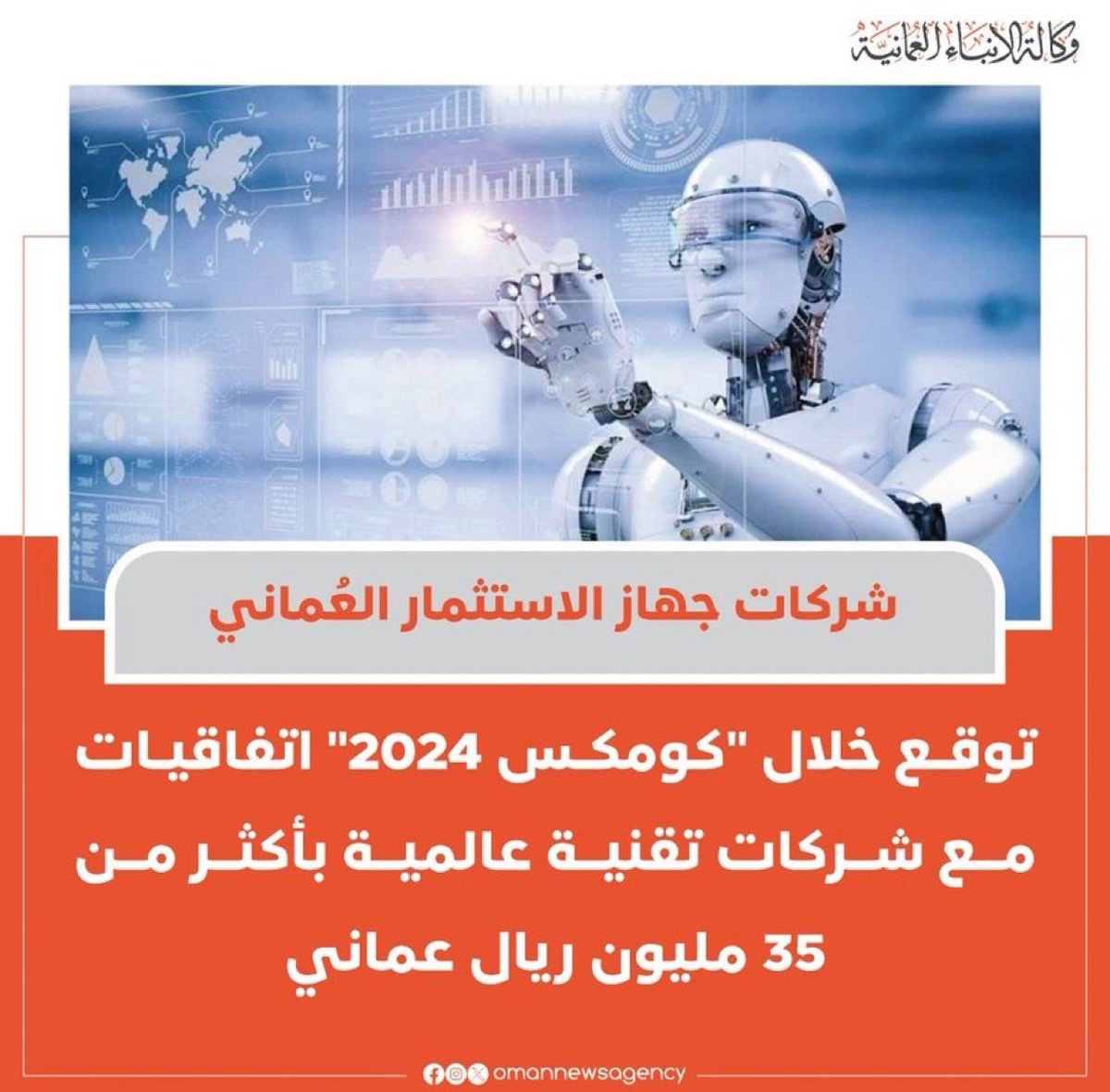 شركات جهاز الاستثمار العماني توقع خلال'كومكس2024' اتفاقيات مع شركات عالمية بأكثر من 35 مليون ريال عماني #سلطنة_عُمان