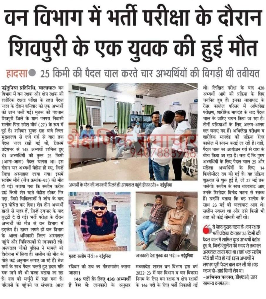 वनरक्षक भर्ती परीक्षा मे फिजिकल के दौरान अभ्यर्थी की मौत 😢

मध्यप्रदेश सरकार-प्रशासन की लापरवाही, अनियमितता की वजह से प्रदेश का युवा प्रताड़ना झेल रहा है।

वनरक्षक भर्ती की प्रारंभिक ऑनलाइन परीक्षा वर्ष 2023 के मई-जून महीने हुई, फिर पूरे सालभर रिजल्ट नही दिया। रिजल्ट रोककर