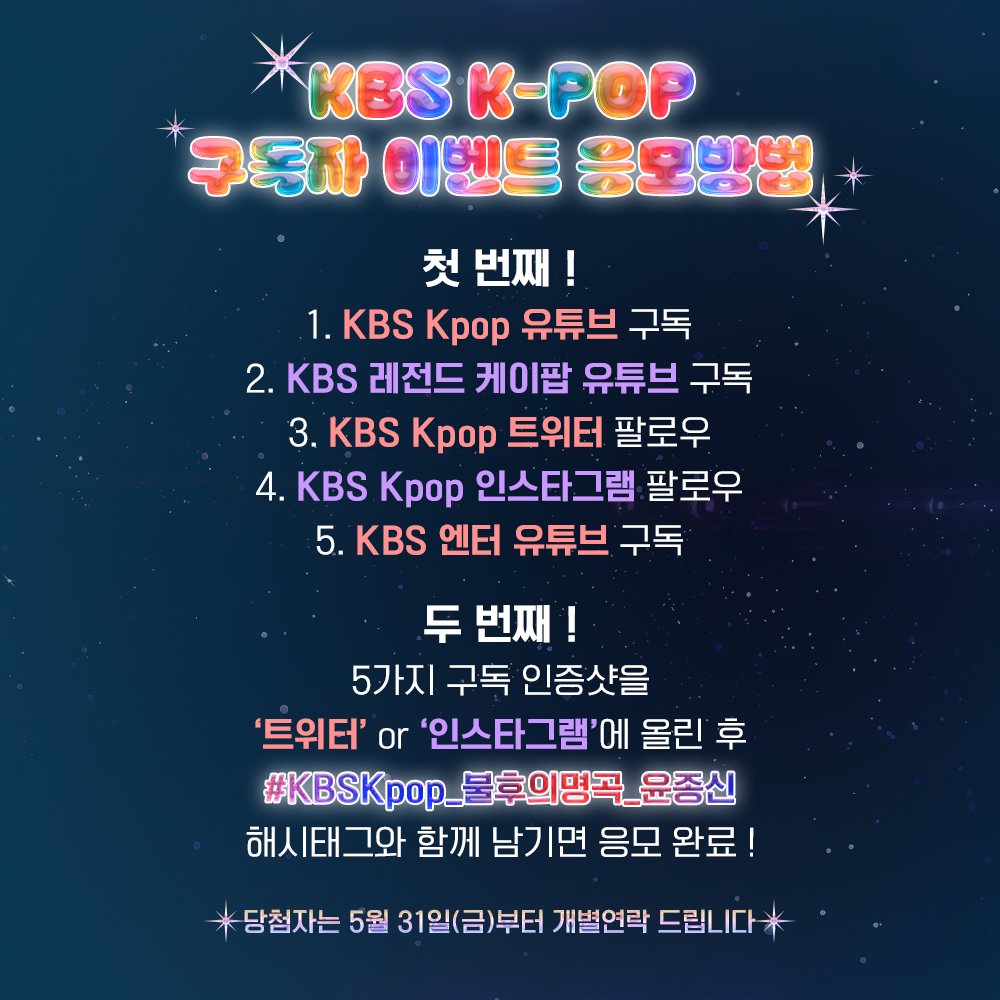 KBS Kpop 구독자 이벤트
#불후의명곡 <아티스트 #윤종신 편>에 초대합니다!

✔이벤트 당첨자분은 본 계정 DM을 통해 연락 드린 후,
유선전화로 안내드립니다.

#KBSKpop_불후의명곡_윤종신 #불명 #불후
#정인 #테이 #솔지 #정준일 #육중완밴드 #폴블랑코 #종호 #에이티즈 #ATEEZ #유다빈밴드