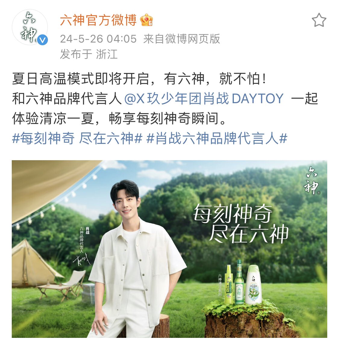 【240526 Photo】 #XiaoZhan1005NewsPort #XiaoZhan #肖战 Liushen Weibo updated: With brand spokesperson Xiao Zhan, experience a refreshing summer and enjoy every magical moment.