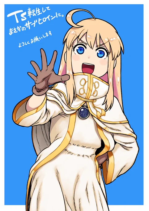 TS転生してまさかのサブヒロインに。コミカライズ版配信開始でございます!よしなによしなに 