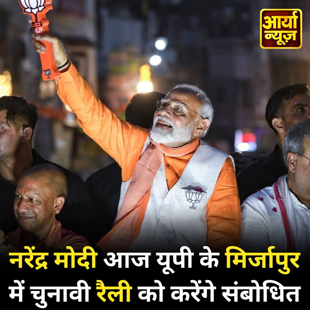 नरेंद्र मोदी आज यूपी के मिर्जापुर में चुनावी रैली को करेंगे संबोधित
@narendramodi  #Mirzapur #lok_sabha_elections_2024 #ElectionInIndia2024 #ElectionCampaign #AaryaaDigitalOTT