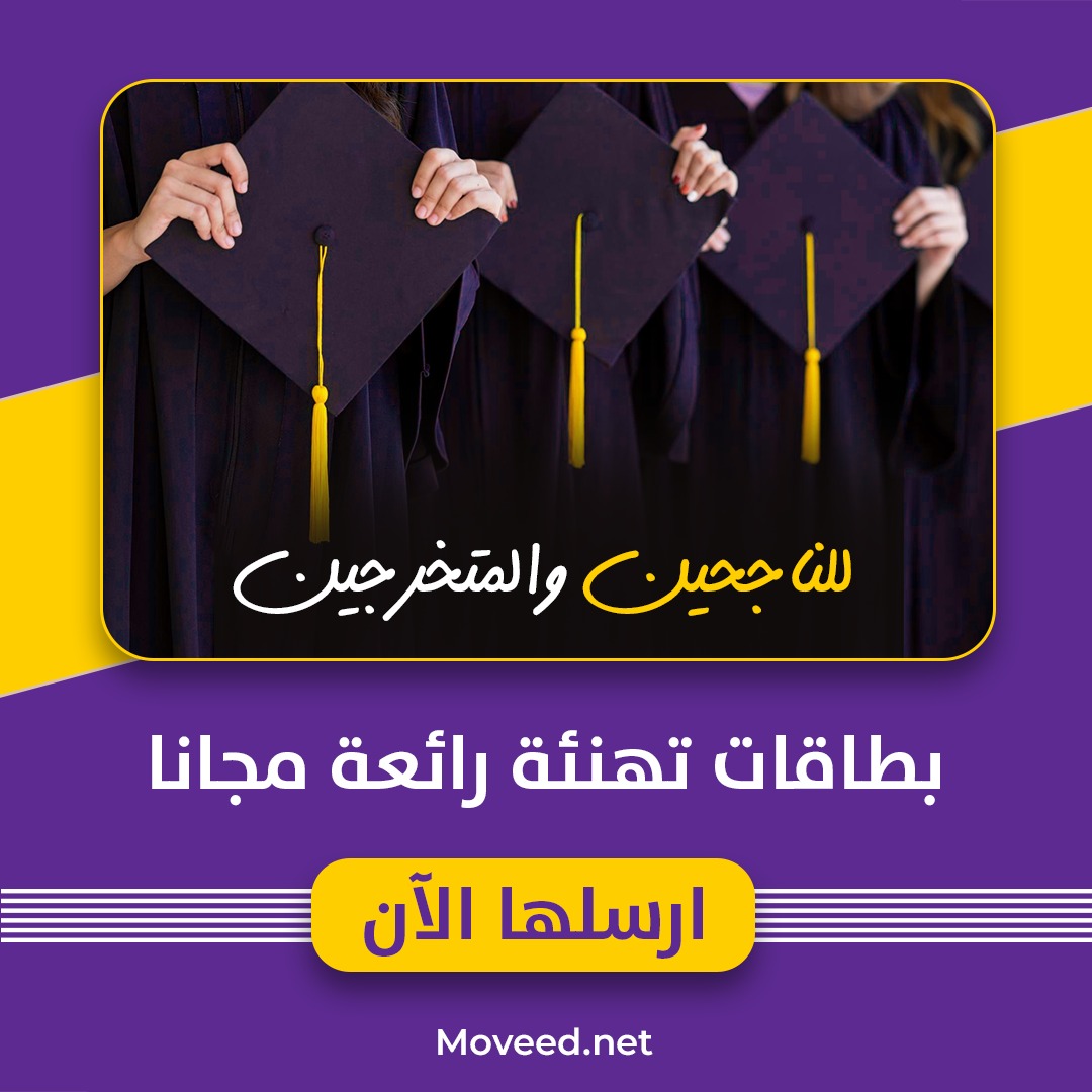 ارسل بطاقة تهنئة مميزة 🎓 للناجحين والمتخرجين 🎓 مجانا .. من خلال موقع بطاقات وتصاميم:
moveed.net