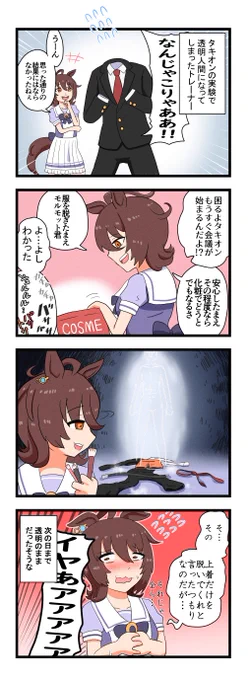 『インビジブル・T』
#ウマ娘 #アグネスタキオン 