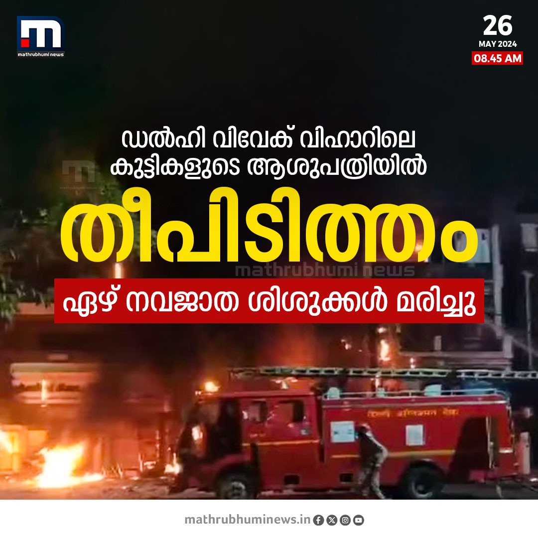 ഡൽഹി വിവേക് വിഹാറിലെ കുട്ടികളുടെ ആശുപത്രിയിൽ തീപിടിത്തം 
#Delhi #VivekVihar #Newborn #Infantdeath