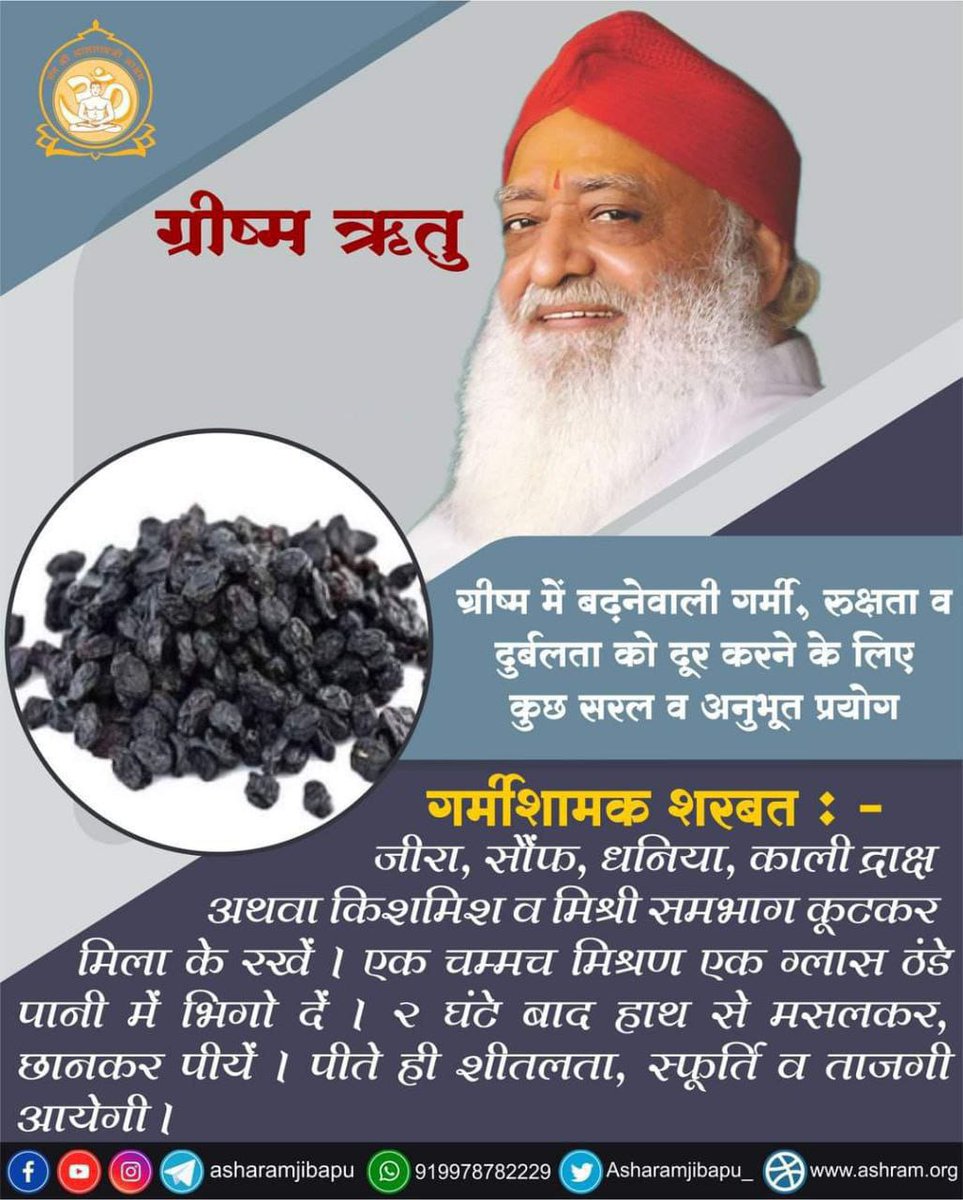 #StayCool
Swasthya Suraksha
गर्मियों में लू से बचने के लिए जब भी बाहर निकले पर्याप्त पानी पीकर निकले साथ ही जेब मे छिला हुआ एक प्याज जरुर रखें
-- Sant Shri Asharamji Bapu