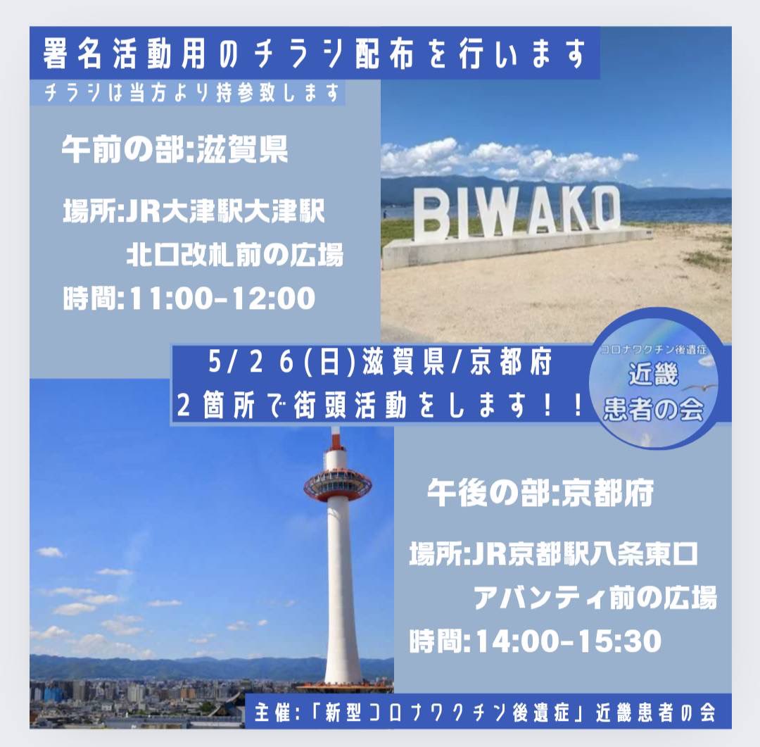 soskinki's tweet photo. 5月26日(日) 

【署名＆チラシ配布】活動は① 午前の部：滋賀県を終了して只今、京都へ向かっています。

応援に駆けつけて頂いた皆様ありがとうございました。
感謝を申し上げます。🙇‍♀️ https://t.co/4SHVKHj6KJ