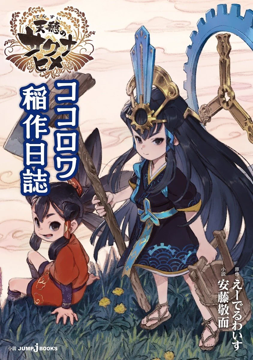 天穂のサクナヒメ キャラファイングラフ サクナヒメ ココロワヒメ 天穂のサクナヒメ」TVアニメ公式 on X: 