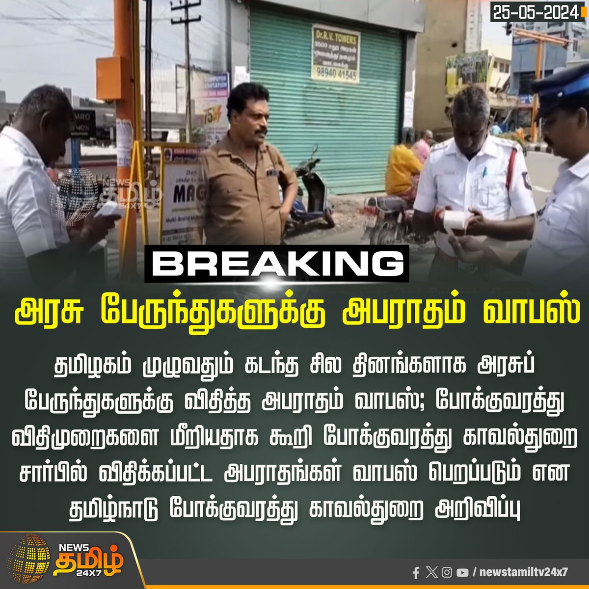 மக்களை முட்டாள்கள் என நினைத்ததா தமிழ்நாடு அரசு? காவலர் நடத்துனர் மோதல் சமாதானத்தில் முடிந்த காரணத்தால் போக்குவரத்து துறையில் விதி மீறல்களுக்கு விதிக்கப்பட்ட அபராதங்களை வாபஸ் பெற்றிருக்கிறது தமிழக காவல்துறை! உங்களோடு சமாதானம் செய்து விட்டால் யார் என்ன தவறு செய்தாலும்