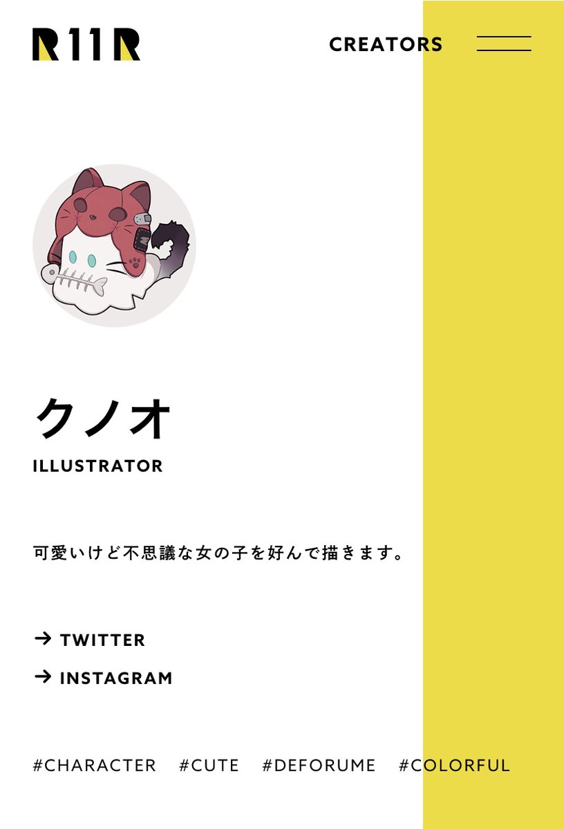 🆕R11R NewCreators🆕 クノオ様【@kuno_on】 掲載情報はこちらから💡 r11r.jp/creator/17302/ R11Rは「一人では見えなかった景色」を共に創造する「世界でいちばん、クリエイターの才能を信じるクリエイティブ・スタジオ」です。 お問い合わせ 【r11r.jp/contact/】