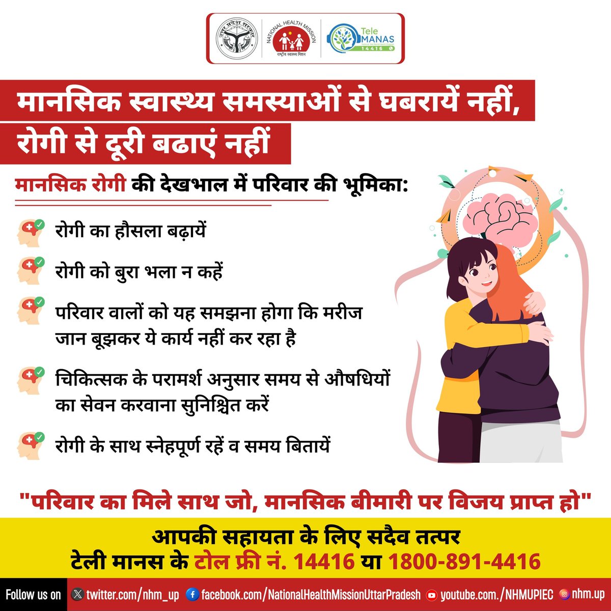 #मानसिक_स्वास्थ्य_समस्याओं से पीड़ित प्रियजनों के साथ भेदभाव न करें!

✔️मानसिक रोगी को दवाओ के साथ ही अपनों और परिवार का साथ, प्यार, सम्मान और सहयोग भी चाहिए!

✔️अपनों का साथ और प्यार उनको बीमारी से लड़ने में मदद करता है और मनोबल भी बढ़ाता है!
#TeleMANAS
#MentalHealthRecovery