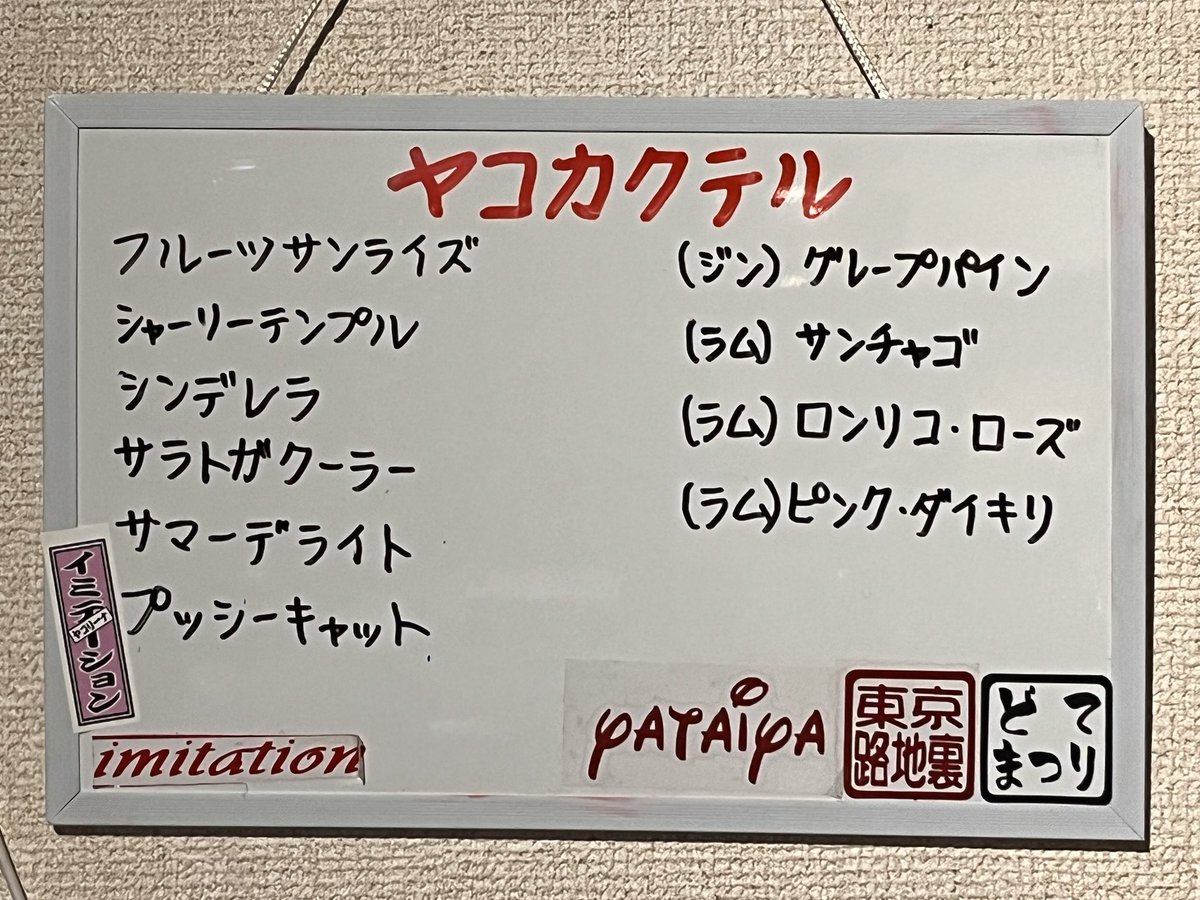 5月26日(日)19時おーぷん🐊 カラッとして過ごしやすいですがしっかり水分補給しましょうね🚰 普段来れない人はこの機会に是非✨ ボリューミーなフードとヤコカクテルもど－ぞ (꜆ ˙-˙ )꜆♡🍸 #Bar_imitation #川越 #MIXバー #LGBTQ #crossdressers #女装 #男の娘 #男装 #ヤコカクテル