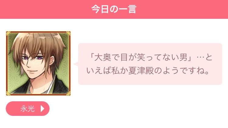 永光「『大奥で目が笑ってない男』…といえば私か夏津殿のようですね。」
#イケシリ今日の一言
#イケメン大奥
#永光