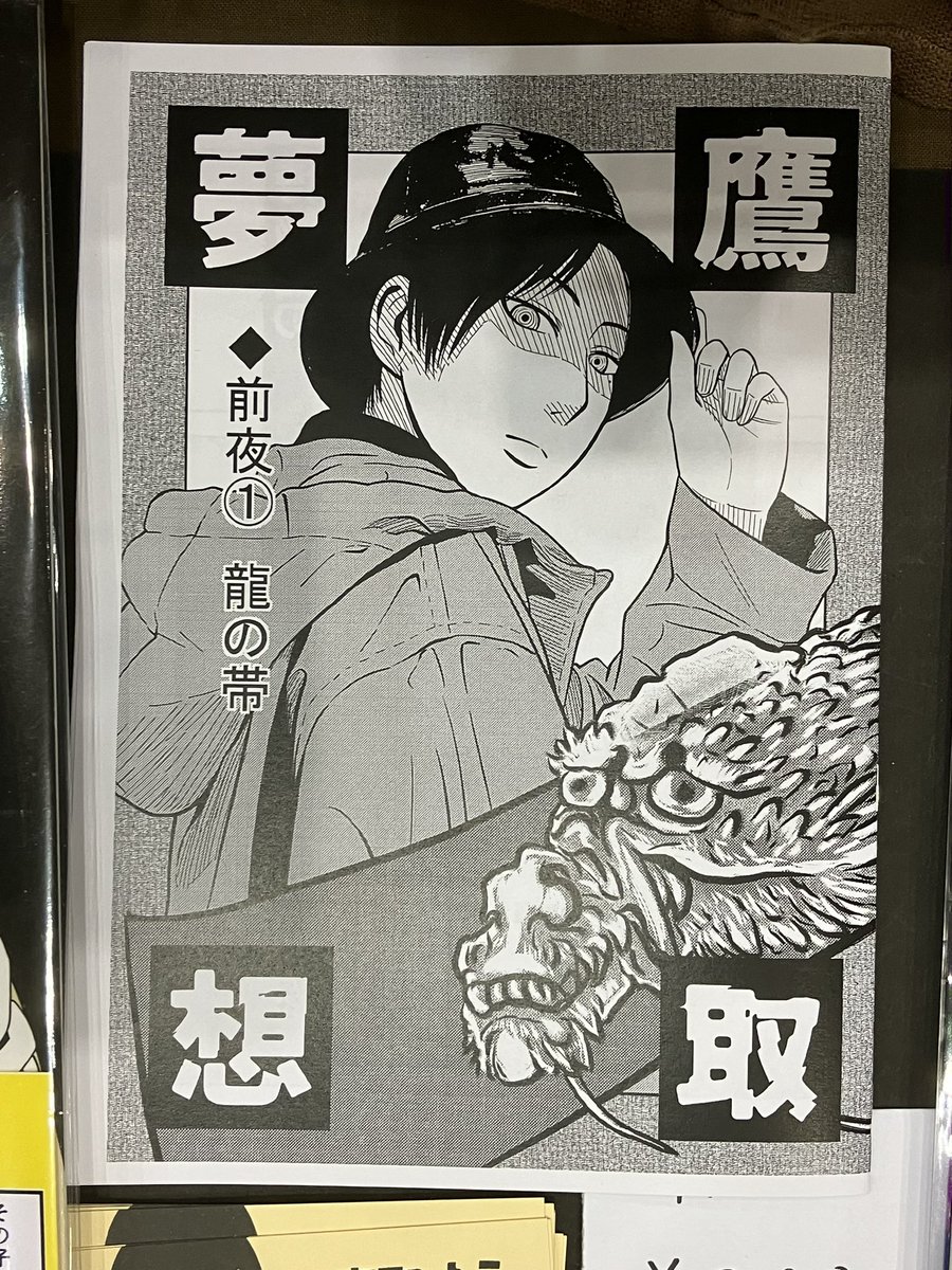 新刊残り1部です。

『鷹取夢想』◆前夜① 龍の帯 ¥200
A5/コピー誌/16ページ

『博物館の「怖い話」』書籍化決定の連絡が来る前夜にみた不可思議な夢を漫画化したものです。
#コミティア148 #コミティア #comitia148 
