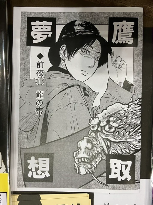 新刊残り1部です。

『鷹取夢想』◆前夜① 龍の帯 ¥200
A5/コピー誌/16ページ

『博物館の「怖い話」』書籍化決定の連絡が来る前夜にみた不可思議な夢を漫画化したものです。
#コミティア148 #コミティア #comitia148 