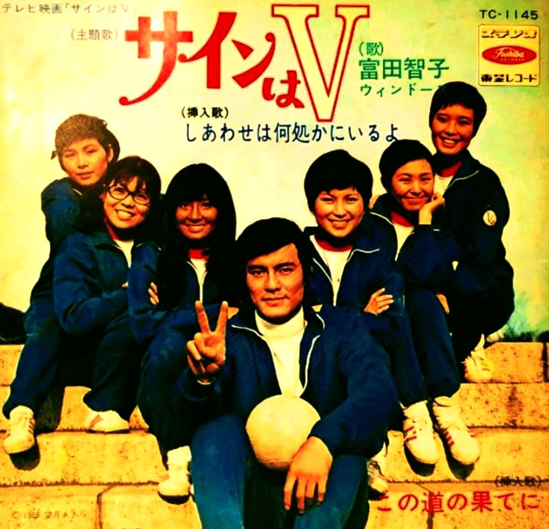 骨董品店で見つけたスポ根ドラマ『#サインはV』のポスター（画像1・2